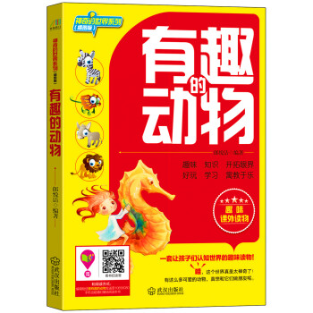 神奇的世界系列：有趣的动物(插图版) pdf epub mobi 下载