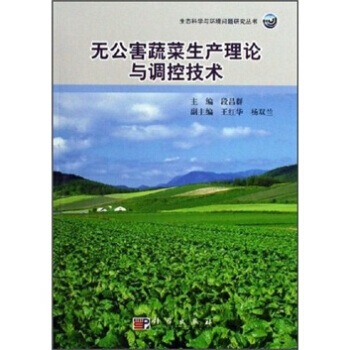 9787030172686 无公害蔬菜生产理论与调控技术 科学出版社 段昌群 pdf epub mobi 电子书 下载
