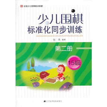 少儿围棋标准化同步训练 张杰著 9787538179484 pdf epub mobi 电子书 下载
