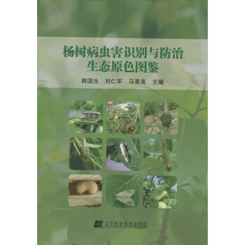 杨树病虫害识别与防治生态原色图鉴 pdf epub mobi 电子书 下载