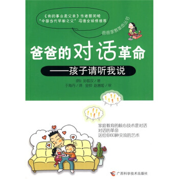 爸爸的对话革命：孩子请听我说 pdf epub mobi 下载