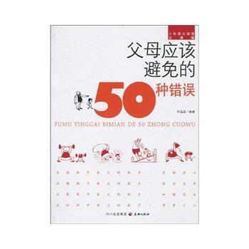 父母應該避免的50種錯誤 pdf epub mobi 下载