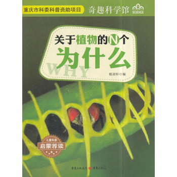 关于植物的N个为什么 奇趣科学馆