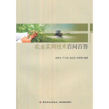 农业实用技术百问百答-服务三农 农产品深加工技术丛书 pdf epub mobi 电子书 下载
