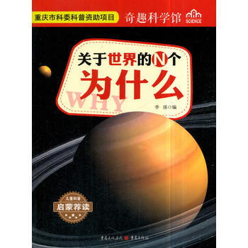 关于世界的N个为什么 奇趣科学馆 pdf epub mobi 下载