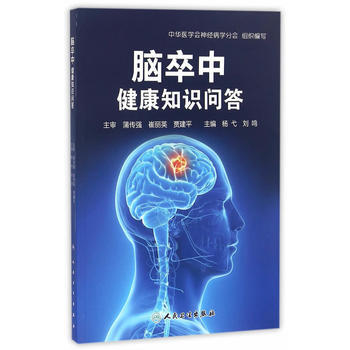 9787117234047 脑卒中健康知识问答 人民卫生出版社 杨戈,刘鸣