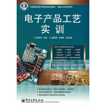 9787121076640 电子产品工艺实训 电子工业出版社 吴劲松 pdf epub mobi 下载
