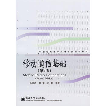 9787121068508 移动通信基础(第2版) 电子工业出版社 杨家玮,盛敏,刘勤著 pdf epub mobi 电子书 下载