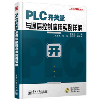 9787121233197 PLC开关量与通信控制应用实例详解(含CD光盘1张) 电子工