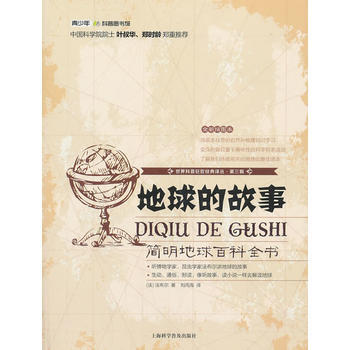 地球的故事：简明地球百科全书 (法)法布尔 刘丙海 9787542758828 pdf epub mobi 下载