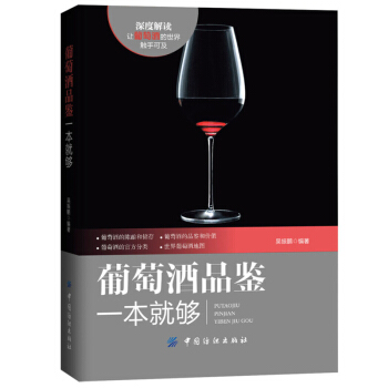 葡萄酒品鉴一本就够 葡萄酒基础知识 红酒葡萄酒品鉴 葡萄酒百科知识 品酒书籍 pdf epub mobi 下载