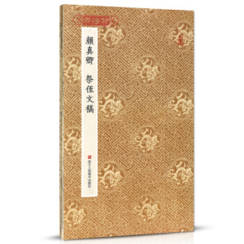 颜真卿祭侄文稿 原作坊中国书法 经折页装原大字帖古典中国风颜真卿行书字帖书法爱好者碑帖临摹书籍颜体毛