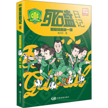 死磕日记-国安漫画-季 pdf epub mobi 电子书 下载