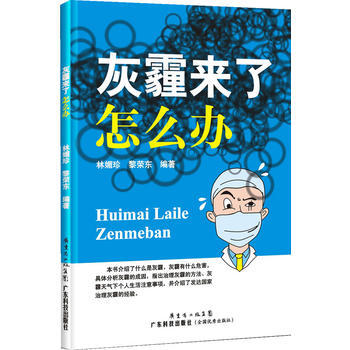 9787535963376 灰霾來瞭怎麼辦 廣東科技齣版社 林媚珍 等 pdf epub mobi 下载