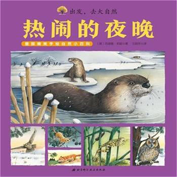 齣發，去大自然 熱鬧的夜晚 pdf epub mobi 下载