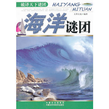 9787538021417 破译天下谜团:海洋谜团 内蒙古科学技术出版社 大华文苑著