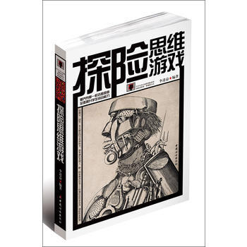 《探险思维游戏》像乔布斯一样去思考，迅速提升思维的探险宝典 pdf epub mobi 下载