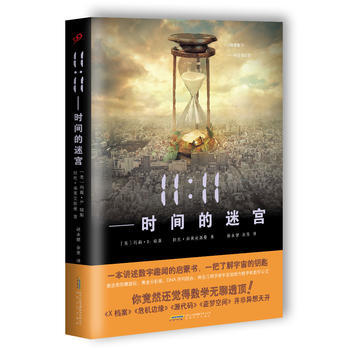 9787539655512 11:11时间的迷宫 安徽文艺出版社 [美]玛丽·D.琼斯,[ pdf epub mobi 下载