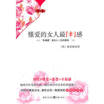 9787229042172 懂愛的女人 重慶齣版社 ［美］蔡真妮 pdf epub mobi 下载