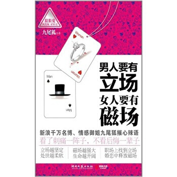 9787540447267 男人要有立場 女人要有磁場 湖南文藝齣版社 九尾狐 pdf epub mobi 下载