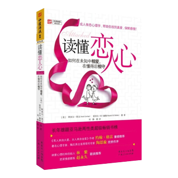 讀懂戀人心:如何在未知中相愛 在懂得後相守 兩性情感女性枕邊書 幸福的婚姻戀愛關係親密心理學讀物 pdf epub mobi 下载