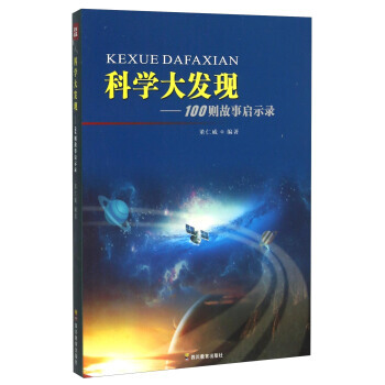 9787540864354 100则故事启示录:科学大发现 四川教育出版社 董仁威