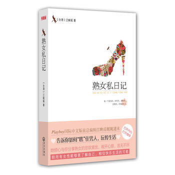 9787543066021 熟女私日記 武漢齣版社 (颱灣)江映瑤 pdf epub mobi 下载