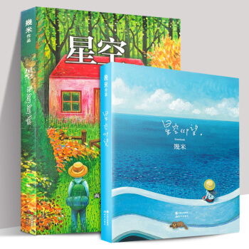 正版2冊幾米漫畫星空+星空仰望主題筆記本 幾米繪本全集全套珍藏收藏 幾米筆記本軟精裝星空筆記書幾米