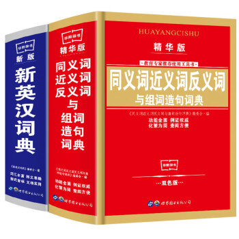 同义词近义词反义词组词造句词典(精)新英汉词典全2册彩版双色版