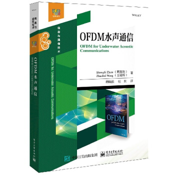 OFDM水声通信 周胜利 王昭辉 OFDM水声通信技术原理接收机设计方法书籍 pdf epub mobi 电子书 下载