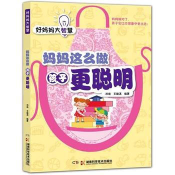 好媽媽大智慧:媽媽這麼做 孩子更聰明 pdf epub mobi 下载