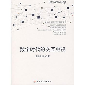 9787501956029 数字时代的交互电视 中国轻工业出版社 谭朝晔,付龙 pdf epub mobi 下载
