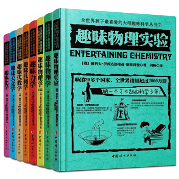 正版 全世界孩子喜爱的大师趣味科学丛书 套装全8册 趣味物理实验代数学地球化学几何学力学数学天文学 pdf epub mobi 下载