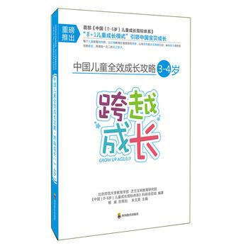 中國兒童全效成長攻略 3-4歲 跨越成長 pdf epub mobi 下载