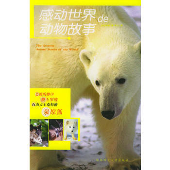 9787561330326 感动世界的动物故事 陕西师范大学出版社 (加)西顿,何江 pdf epub mobi 下载