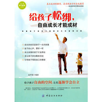 给孩子松绑 自由成长才能成材