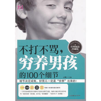 不打不罵，窮養男孩的100個細節 pdf epub mobi 下载