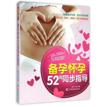 備孕懷孕52周同步指導 張小平 9787557800222 pdf epub mobi 下载