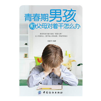 青春期男孩和父母对着干怎么办 pdf epub mobi 下载