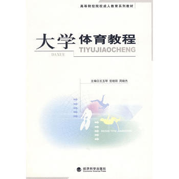 9787505858572 大学体育教程 经济科学出版社 王玉琴,宫晓丽,周晓杰 pdf epub mobi 电子书 下载