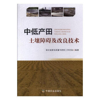 中低产田土壤障碍及改良技术