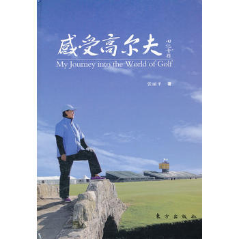 9787506043373 感受高爾夫 東方齣版社 張麗平 pdf epub mobi 下载
