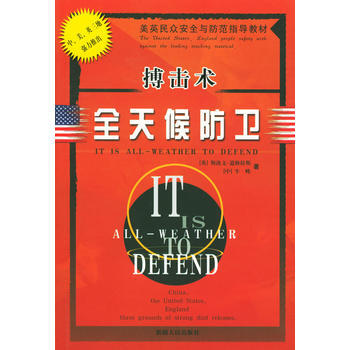 《搏擊術 全天候防衛》 [英]道格拉斯,牛峰著， 新疆人民齣版社 pdf epub mobi 下载