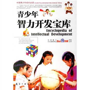 9787801839251 中国青少年成长必读:青少年智力开发宝库 航空工业出版社 郭漫