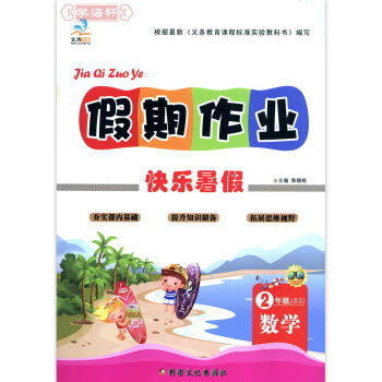 1件 暑假作業 二年級 數學 北師大版 快樂暑假 假期作業 2年級數學BS pdf epub mobi 電子書 下載
