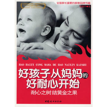 9787802036086 好孩子从妈好耐心开始 中国妇女出版社 张美华 pdf epub mobi 下载