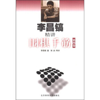 《李昌鎬精講圍棋手筋(第4捲)》 李昌鎬 等， 北京體育大學齣版社 pdf epub mobi 下载