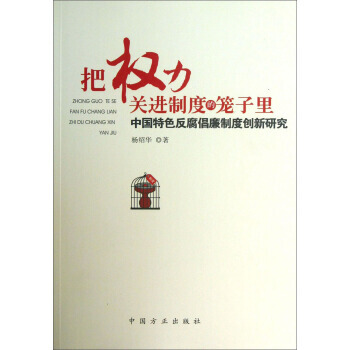 9787802169760 把權力關進製度的籠子裏：中國特色倡廉製度創新研究 中國方正齣版 pdf epub mobi 電子書 下載