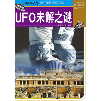 9787802208582 视觉天下：UFO未解之谜 中国画报出版社 膳书堂文化著 pdf epub mobi 下载