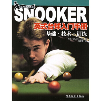 《英式颱球入門手冊：基礎技術訓練》 [英] 埃弗頓,方哲英， 湖南文藝齣版社 pdf epub mobi 下载